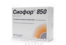 Сиофор таб п/о 850мг №60 препарат от диабета