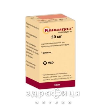 Кансидаз лиоф д/р-ра д/инф 50мг №1 средство противогрибковое