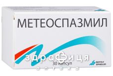Метеоспазмiл капсули №30 таблетки від здуття живота
