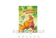 Книга кенгуру моя сказкотерапия запасливая белочка (укр)
