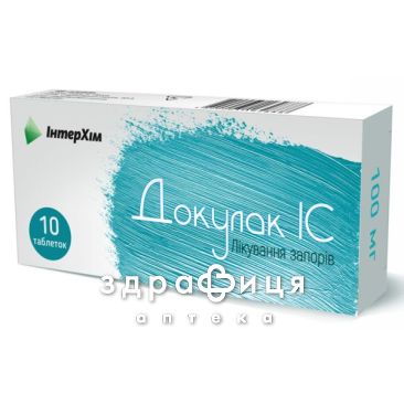 Докупак ІС таб п/о 100 мг №10 слабительное