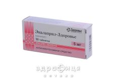Эналаприл-Здоровье таб 5мг №30 - таблетки от повышенного давления (гипертонии)