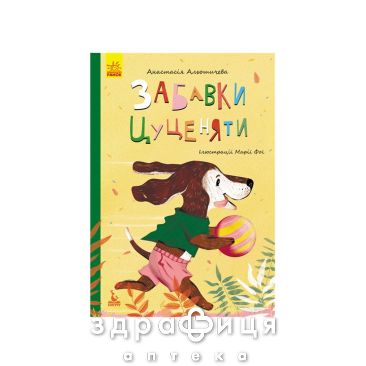 Книга кенгуру моя сказкотерапия игры щенка (укр) Детская игрушка