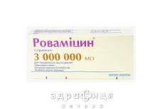 Ровамiцин таб в/о 3000000мо №10 (10х1) антибіотики