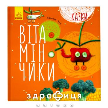 Книга крошки ладошки сказки витаминчики (укр) Детская игрушка