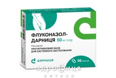 Флуконазол-Дарница капсулы 50мг №10 - противогрибковые
