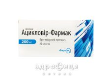 Ацикловiр-фармак табл. 0,2 г №20