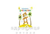 Книга пальчиковые рисовалки р-р-р в полосочку (рус) Детская игрушка
