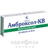 Амброксол-КВ таблетки 30мг №20 таблетки от кашля сиропы