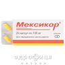 Мексикор капс 100мг №20 Препарат при серцевій недостатності