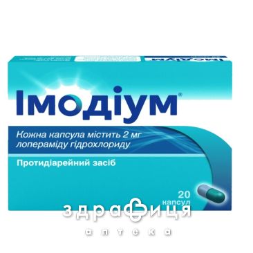 Имодиум капс 2мг №20 таблетки от поноса (диареи) лекарство