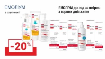 Знижка -20% на Емоліум