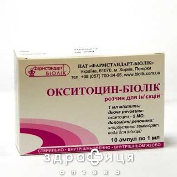 Окситоцин-бiолiк р-н д/iн 5мо/мл 1мл №10
