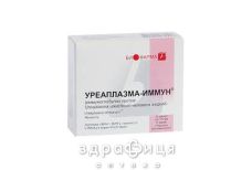 Уреаплазма-iмун рiдина 1 доза амп. 1,5 мл №10 Імуноглобуліни