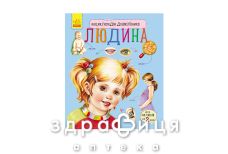 Книга энциклопедия дошкольника человек (укр)