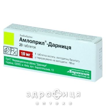 Амлоприл-дарниця таблетки 10мг №20 таблетки від тиску
