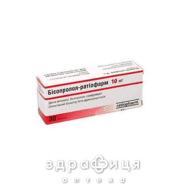 Бисопролол-ратиофарм таб 10мг №30 таблетки от давления