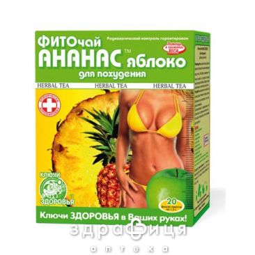 Фиточай ключи здоровья ананас/яблоко д/похуд 1,5г пак №20