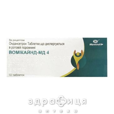 ВОМІКАЙНД-МД 4 ТАБ ДИСПЕРГ 4МГ №10 таблетки від нудоти протиблювотні препарати