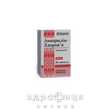 Анаприлiн-здоров'я таб 10мг №50 таблетки від тиску