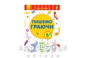 Книга первые упражнения пишем играя 5+ (укр) Детская игрушка