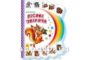 Книга моя первая книжка лесные звери (укр) Детская игрушка