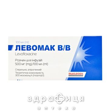 Левомак в/в р-р д/ин 500мг/100мл 100мл №1 антибиотики