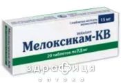 Мелоксикам-КВ таблетки 7,5мг №20 нестероидный противовоспалительный препарат