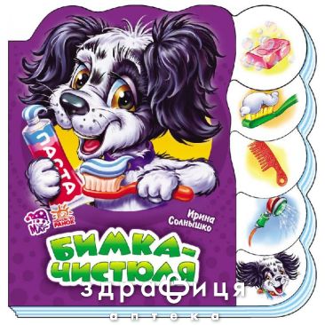 Книга вчимося разом бімко чистюля (рос) Дитяча іграшка
