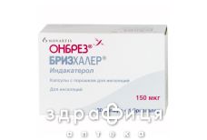 Онбрез бризхайлер пор д/инг 150мкг с ингал №30 лекарство от астмы