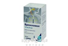 Бронховал сироп 15 мг/5 мл фл. 100 мл №1