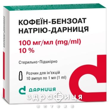 Кофеин-бензоат натр-Дарница р-р д/ин 100мг/мл 1мл №10 таблетки для памяти
