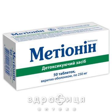 Метионин таблетки п/о 0.25г №50 сорбенты