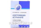 АЗИТРОМИЦИН-АСТРАФАРМ КАПС 500МГ №3 /N/ | антибиотик при пневмонии
