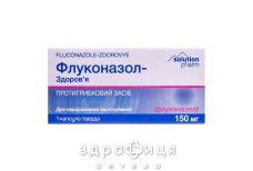 Флуконазол-Здоровье капс 150мг №1 противогрибковое средство