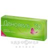 Деновель 30 таб в/о 0,03мг/2мг №21 протизаплідні препарати
