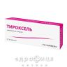 Тироксель таб №20 таблетки для щитовидки