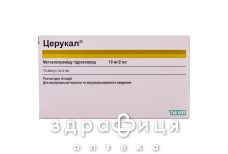 ЦЕРУКАЛ Д/IН 10МГ/2МЛ 2МЛ №10