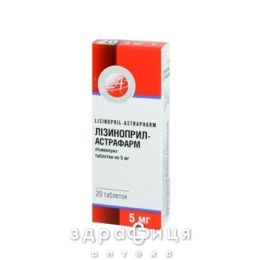 ЛIЗИНОПРИЛ-АСТРАФАРМ ТАБ 5МГ №20 - таблетки від підвищеного тиску (гіпертонії)