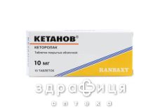 КЕТАНОВ ТАБ В/О 10МГ №10