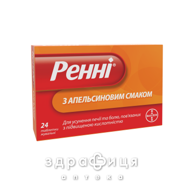 Ренни таблетки д/жев с апельсин вкус №24 - 2