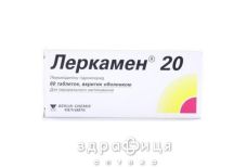 Леркамен 20 таблетки п/о 20мг №60 - таблетки от повышенного давления (гипертонии)
