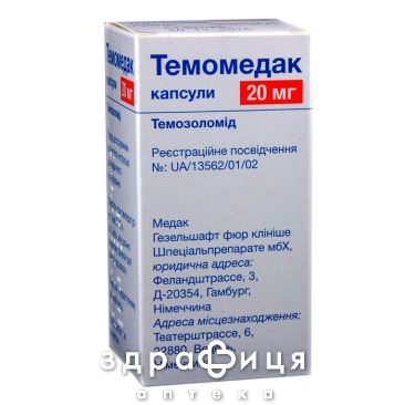 ТемоМедак капс 20мг №5 Противоопухолевый препарат