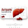 Антраль таб в/о 0,2г №30 гепатопротектор