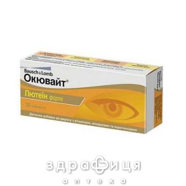 Окювайт лютеин форте таб №30 витамины для глаз (зрения)