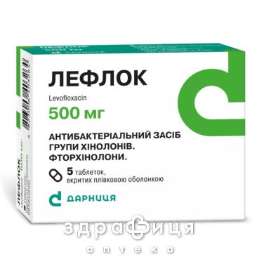 ЛЕФЛОК ТАБ 500МГ №5 /N/ антибиотики