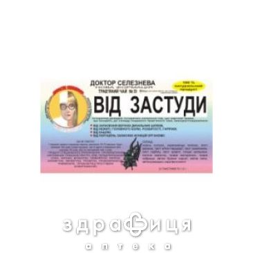 Фiточай ДОКТОР СЕЛЕЗНЕВА №39 ОТ ПРОСТУДЫ №20