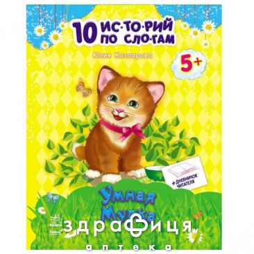 Книга 10 icторій по складах з дневником розумна мурка (рос) Дитяча іграшка