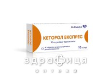Кеторол експрес таб 10мг №10 нестероїдний протизапальний препарат