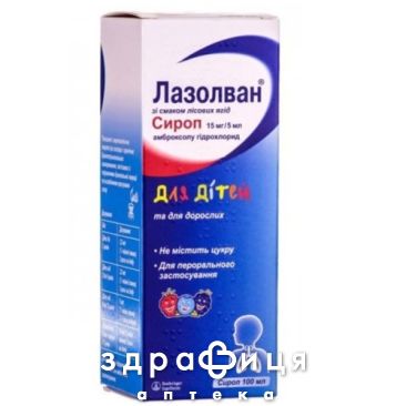 ЛАЗОЛВАН СИРОП СО ВКУС ЛЕСНЫХ ЯГОД 15МГ/5МЛ 100МЛ  | лекарства от простуды